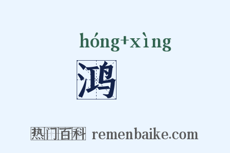 鸿涬是什么意思的图片